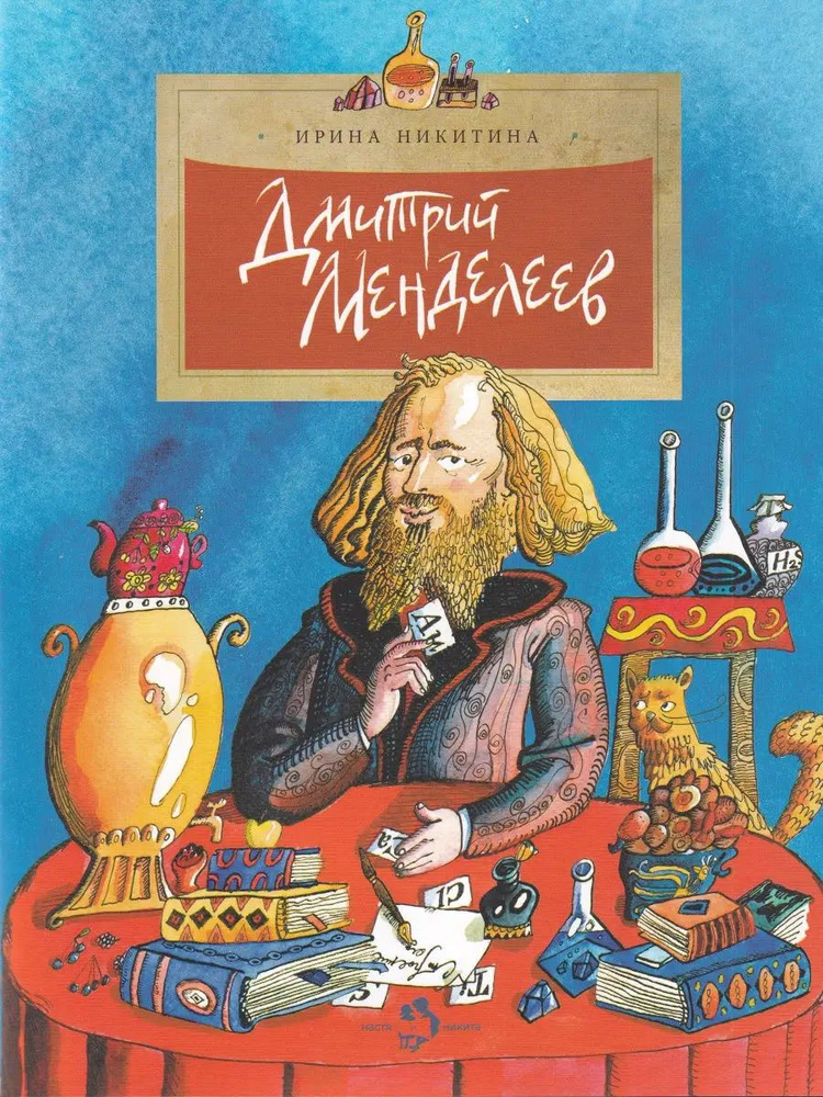 Дмитрий Менделеев #1