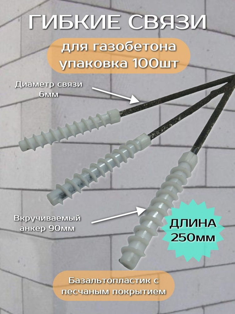 Гибкая связь для газобетона КГС 250-6 - 100шт #1