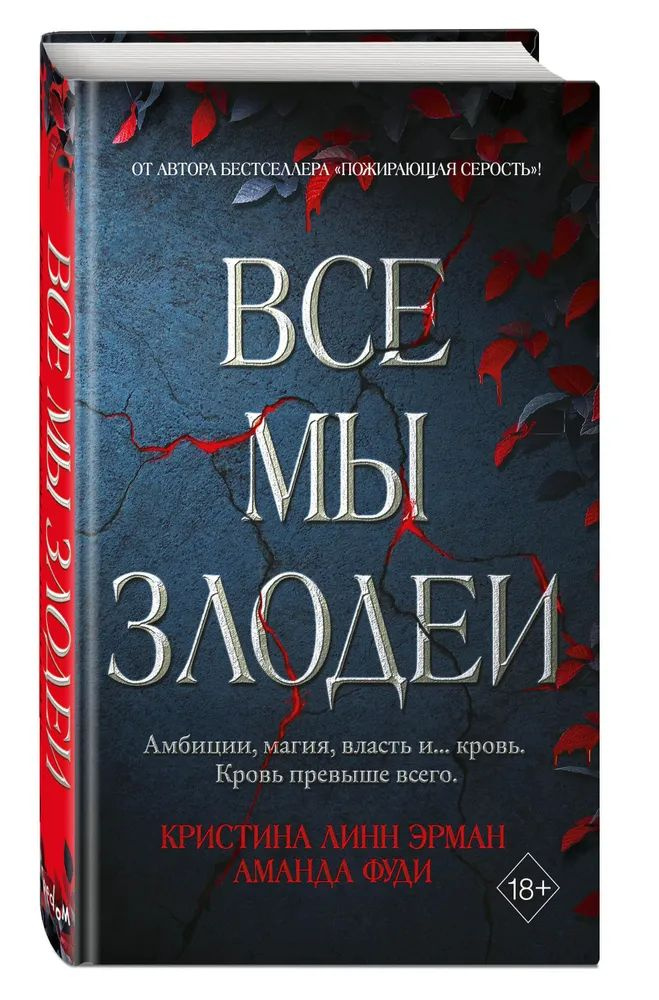 Все мы злодеи #1