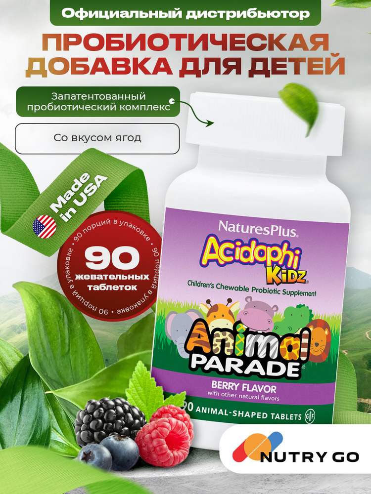 Natures Plus Animal Parade AcidophiKidz Chewable, Пробиотики для детей, Детские витамины для пищеварения, #1