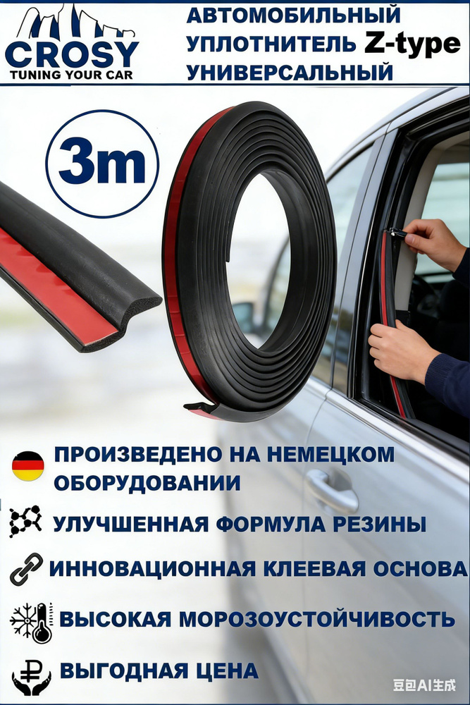 Уплотнитель автомобильный #1