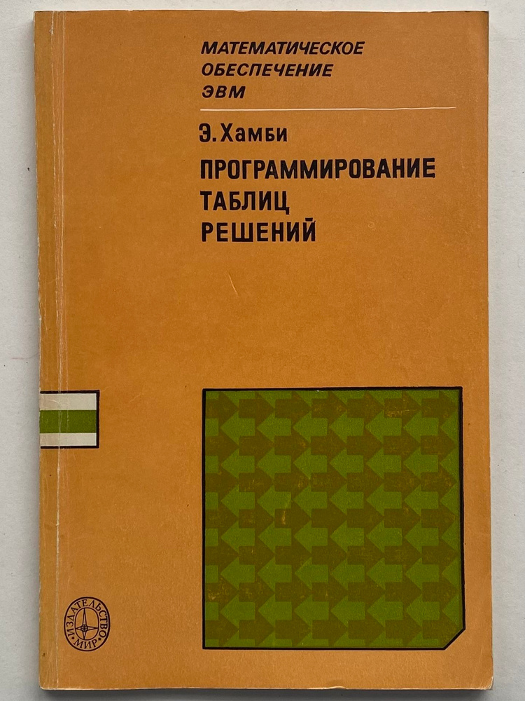 Программирование таблиц решений | Хамби Э. #1