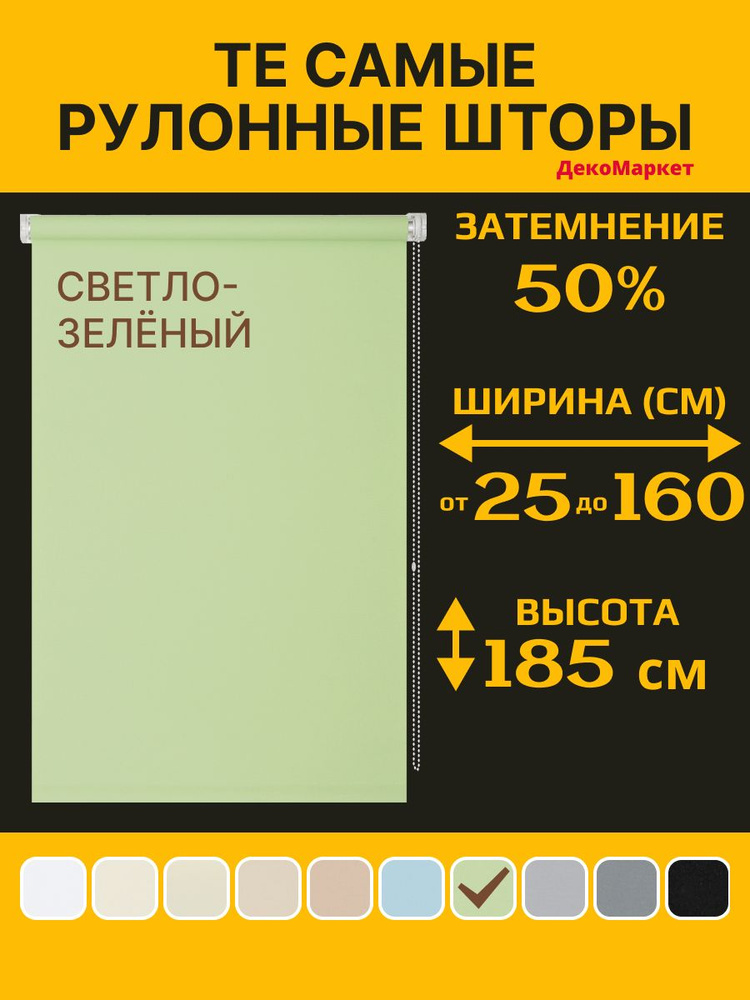 Рулонные шторы ДекоМаркет 123х180 светло-зеленый, (на окно, на стену, на потолок, в проем) #1