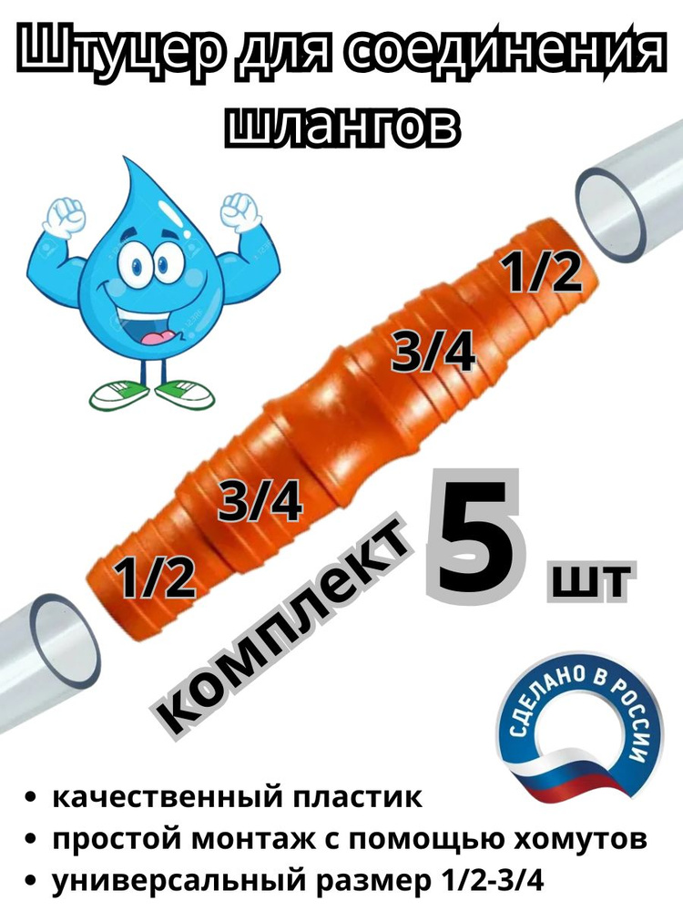 Соединитель для шланга 1/2х3/4 - 5 штук #1