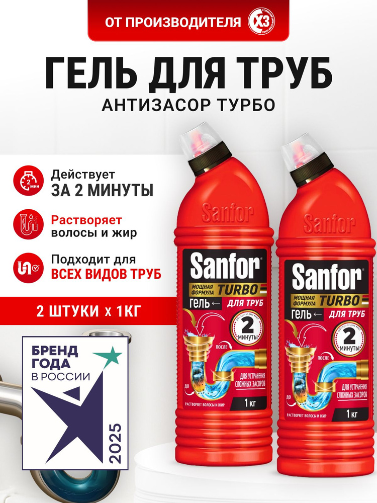 Средство от засоров труб, Sanfor TURBO, Гель очиститель, 2000 г (2 по 1000г), от сложных засоров, антизасор #1