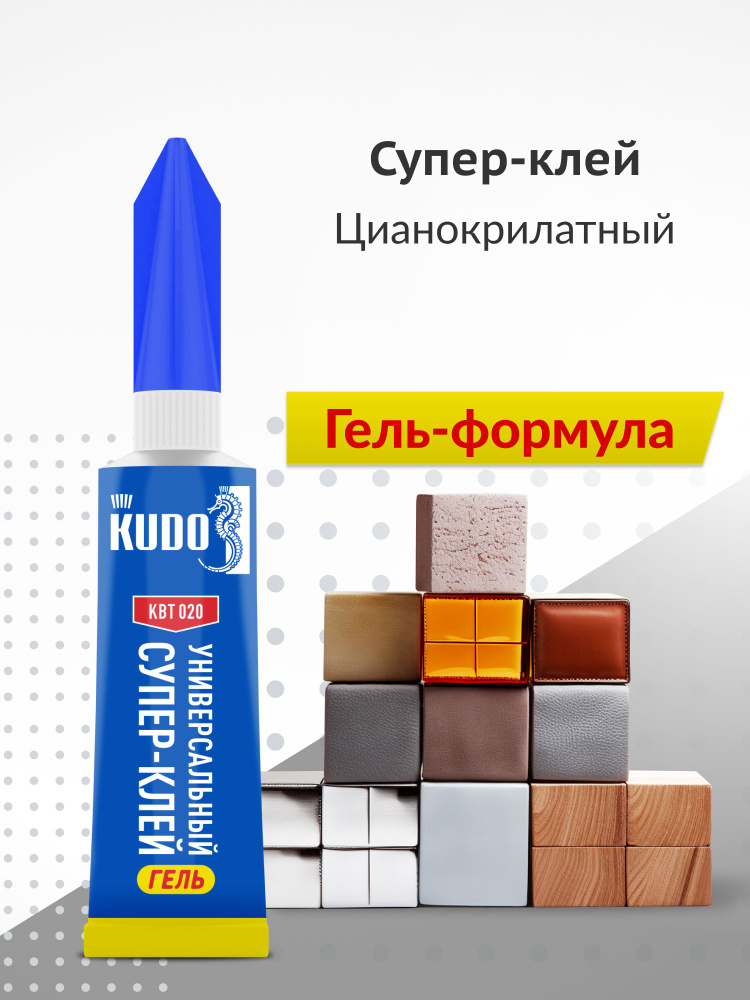 Супер клей цианоакрилатный KUDO "Универсальный Супер-клей ГЕЛЬ" KBT-020, секундный, моментальный, прозрачный, #1