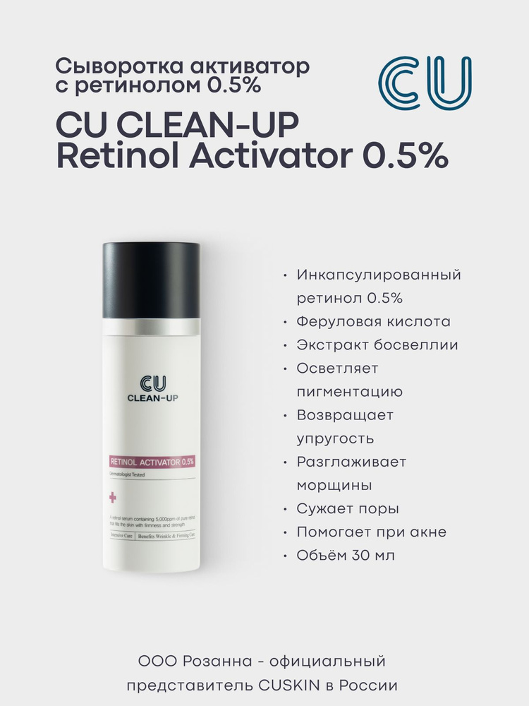 Сыворотка Активатор с Ретинолом 0.5% CU CLEAN-UP Retinol Activator
