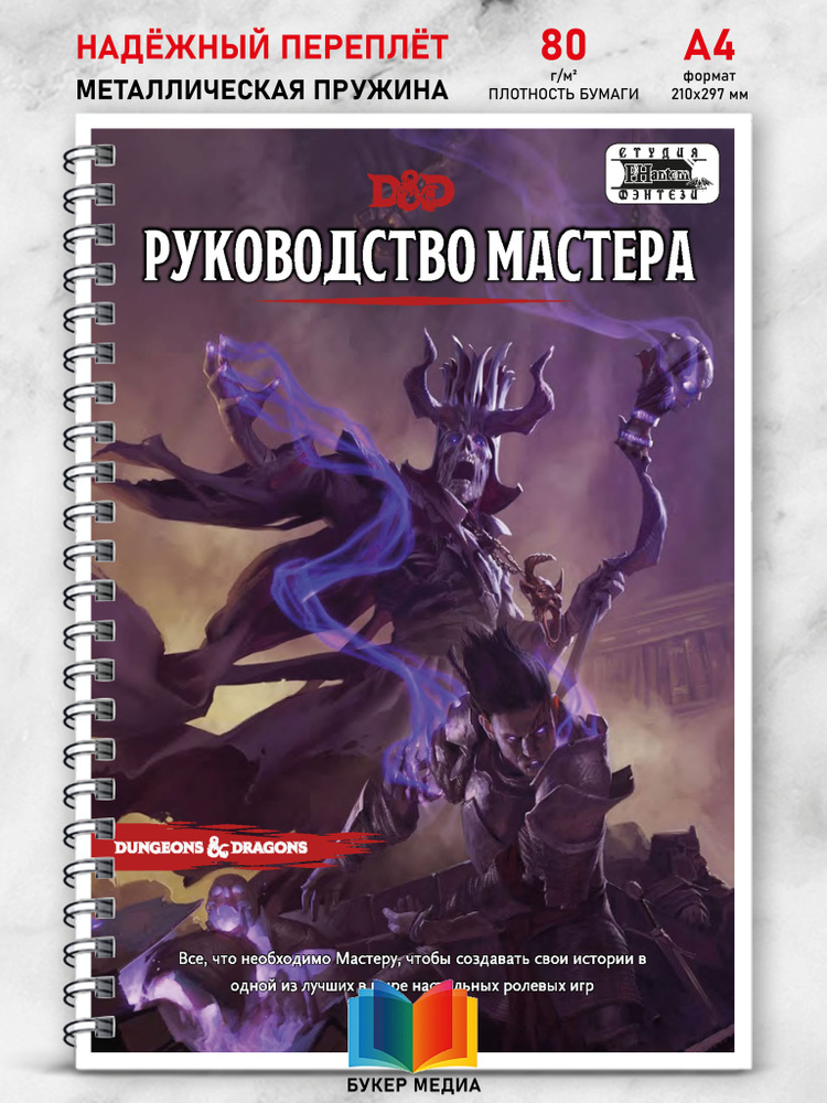 Dungeons & Dragons. Руководство мастера подземелий #1