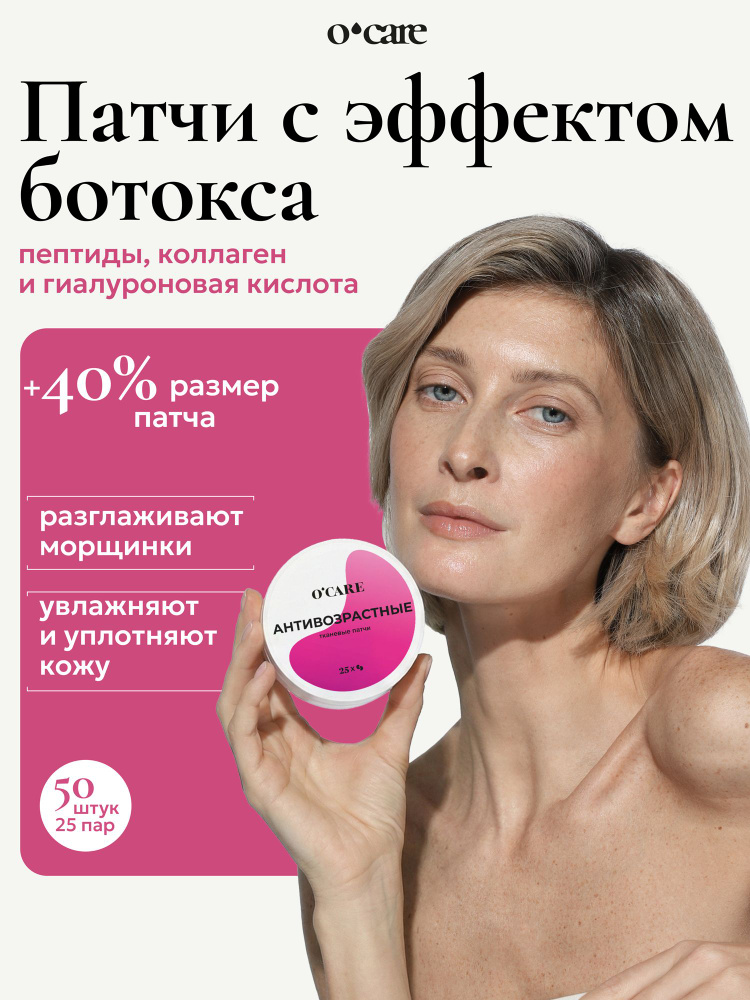 O'Care Патчи для глаз от отеков и морщин и темных кругов тканевые, 50 штук #1