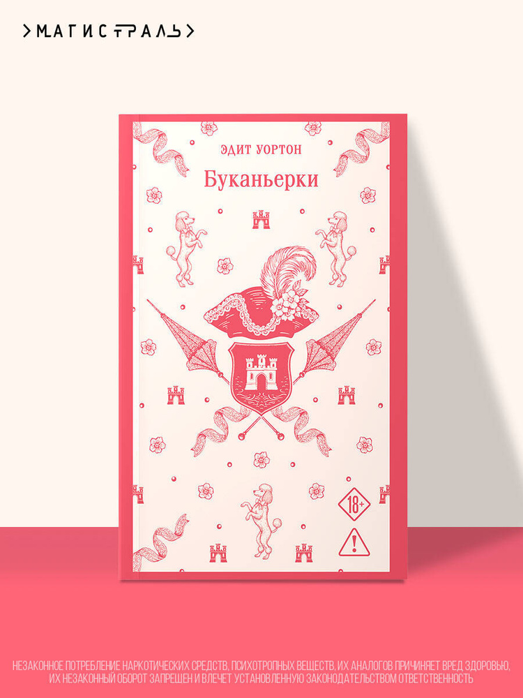 Буканьерки | Уортон Эдит #1