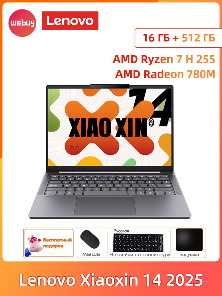 Ноутбук Lenovo, 14, WE Xiaoxin PC 2025, AMD Ryzen 7 H 255, 16 ГБ