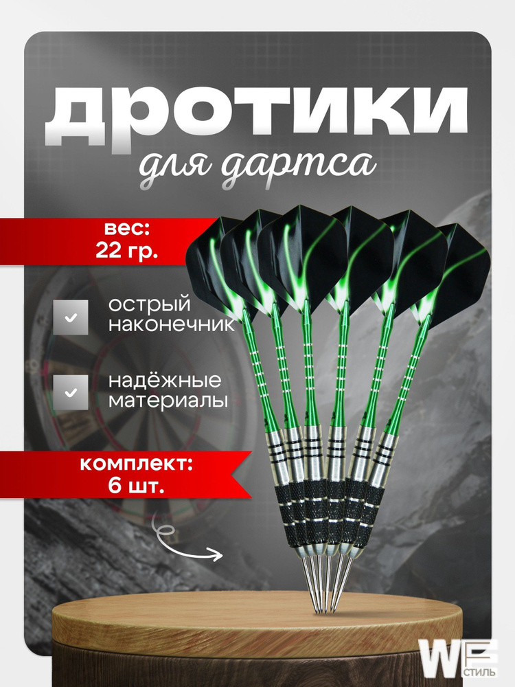 Дротики #1