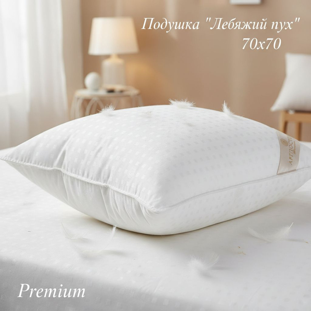 Подушка 70х70 "Лебяжий пух" / Тик "Premium" 1011, АртПостель #1
