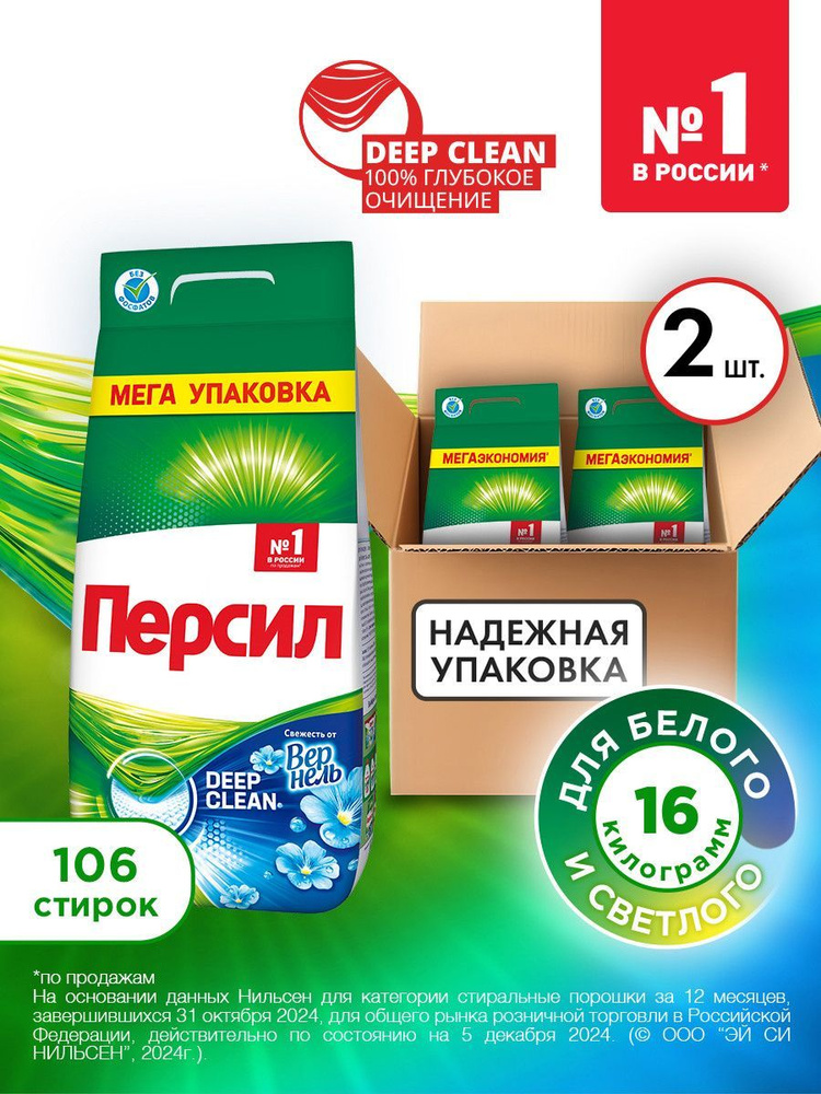 Персил Свежесть от Вернель для белого белья 2*8 кг, 16 кг  (106 стирок) #1