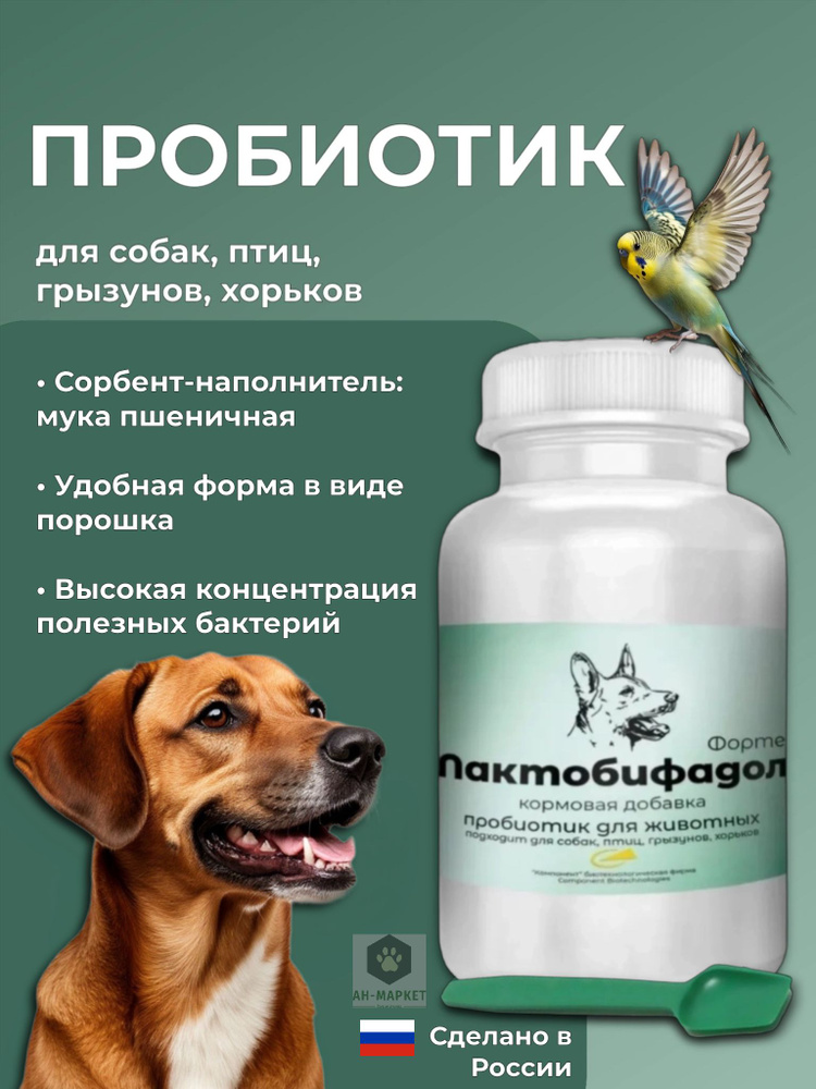 Лактобифадол ФОРТЕ пробиотик для собак, 50 г, Ан-Маркет (БФ Компонент) #1