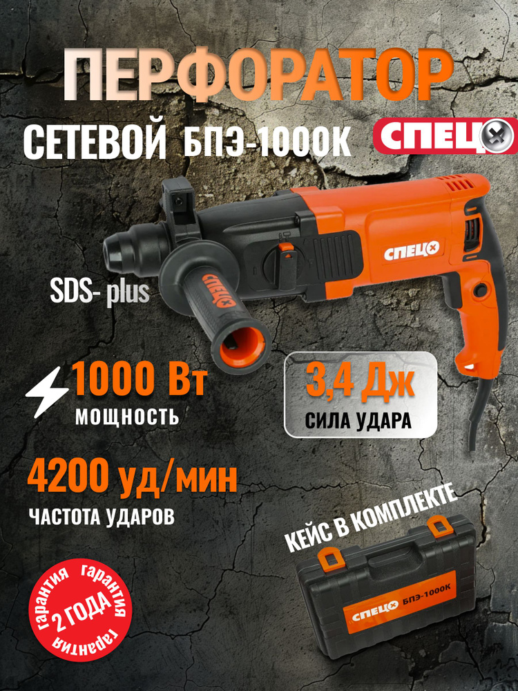 Перфоратор сетевой СПЕЦ, SDS-plus, 1000 Вт, 3,4 Дж, 3+1 режима, кейс и набор оснастки,перчатки #1