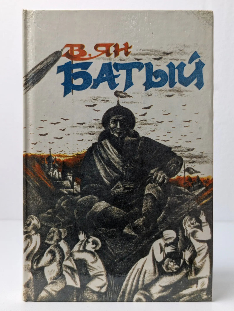 Батый #1