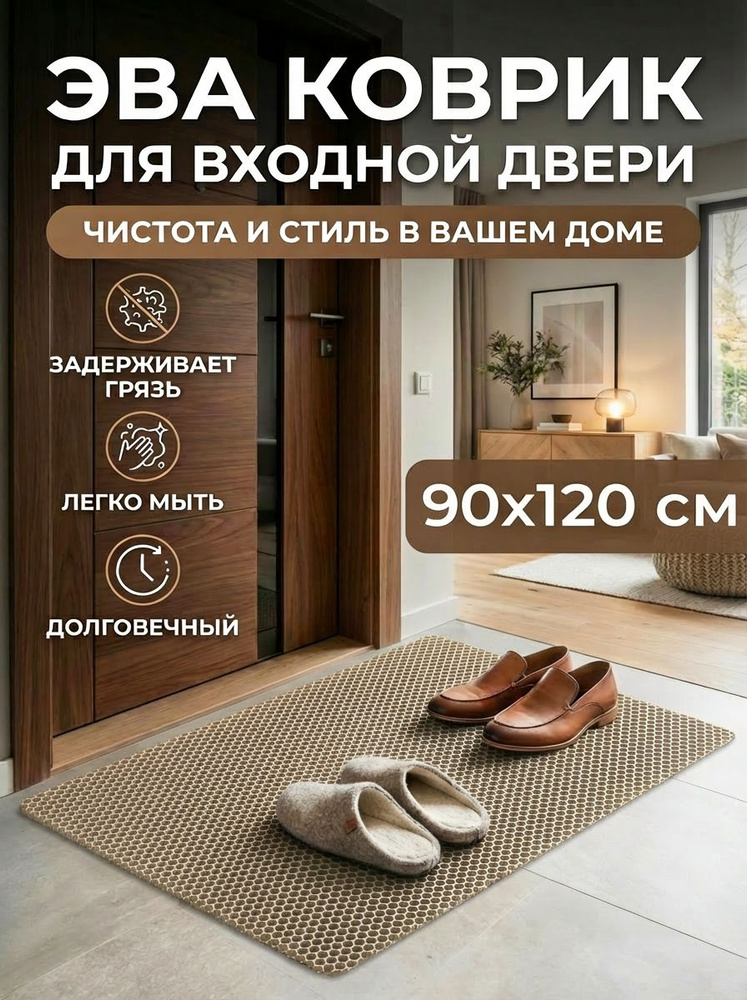 Коврик придверный эва, грязезащитный, 90х120 см, соты, бежевый, в прихожую #1
