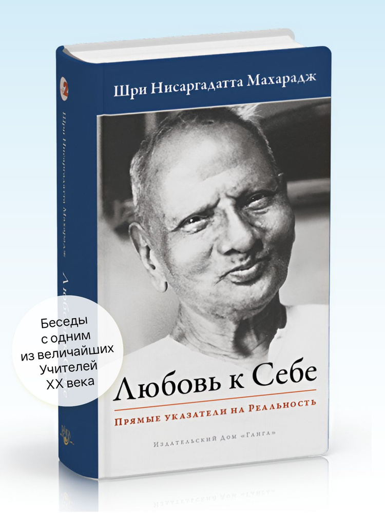 Любовь к себе. Прямые указатели на Реальность | Нисаргадатта Махарадж Шри #1