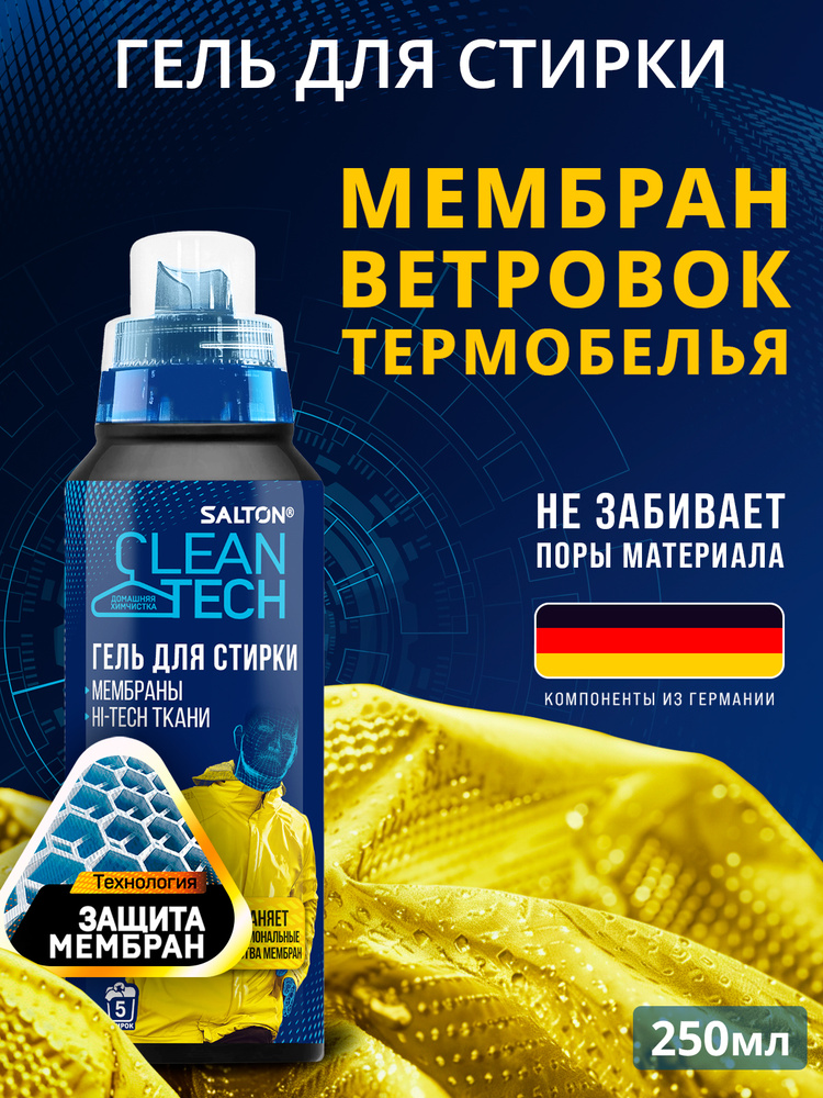 Salton CleanTech Средство для стирки мембраны, мембранной одежды и спортивных вещей, 250 мл #1