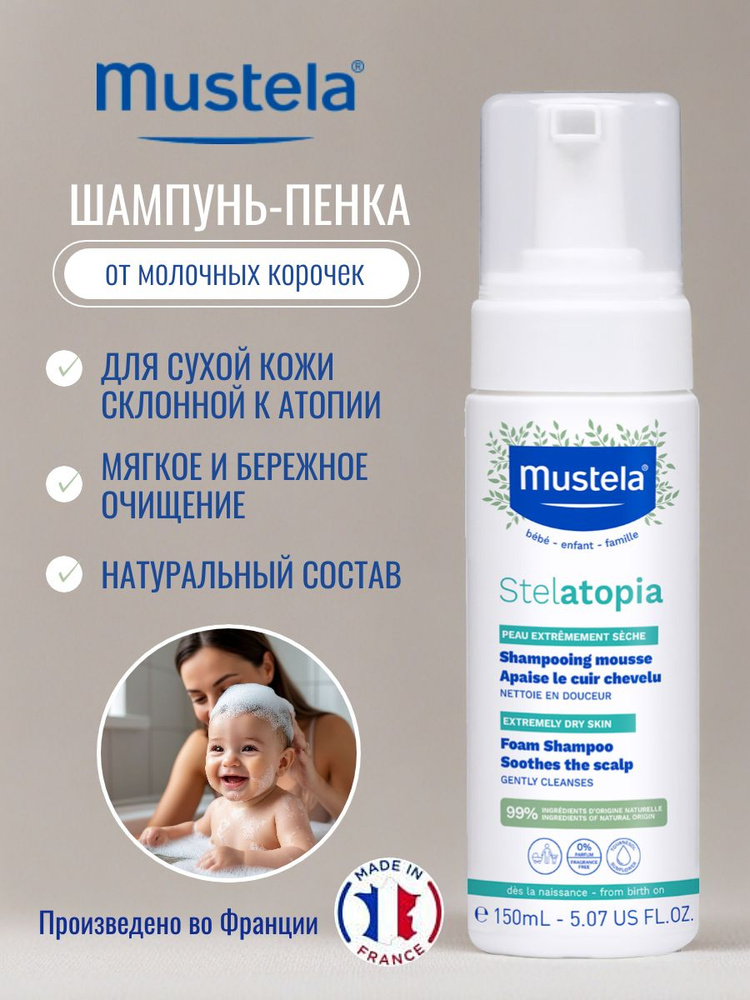 Stelatopia детский шампунь-пенка от молочных корочек Мустела 150 мл #1