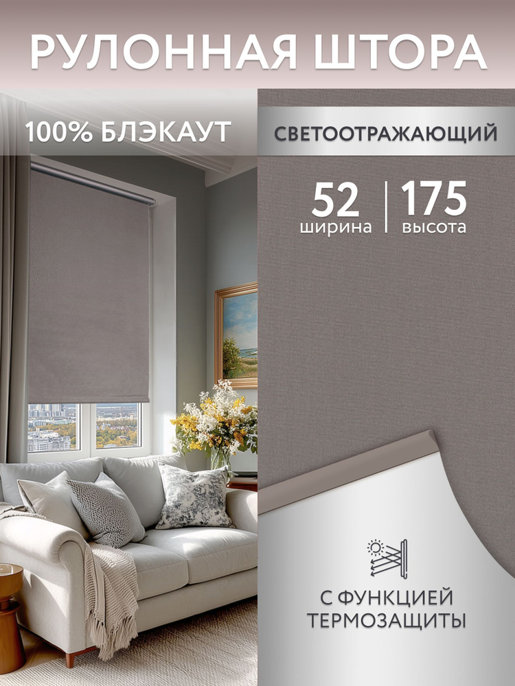 Рулонные шторы блэкаут 52*175см, жалюзи на окна 52, ролл шторы #1