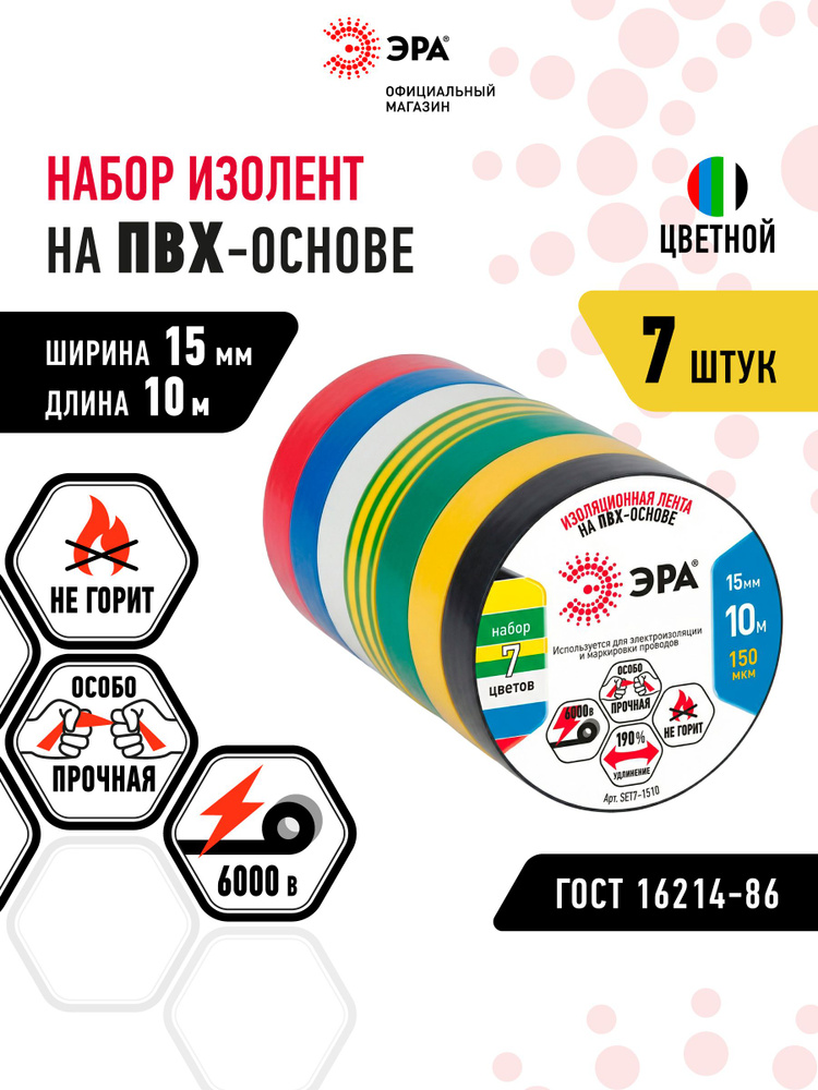 Изолента цветная набор 7 шт ПВХ ГОСТ ЭРА профессиональная для проводов, для проводки 15мм х 10м #1