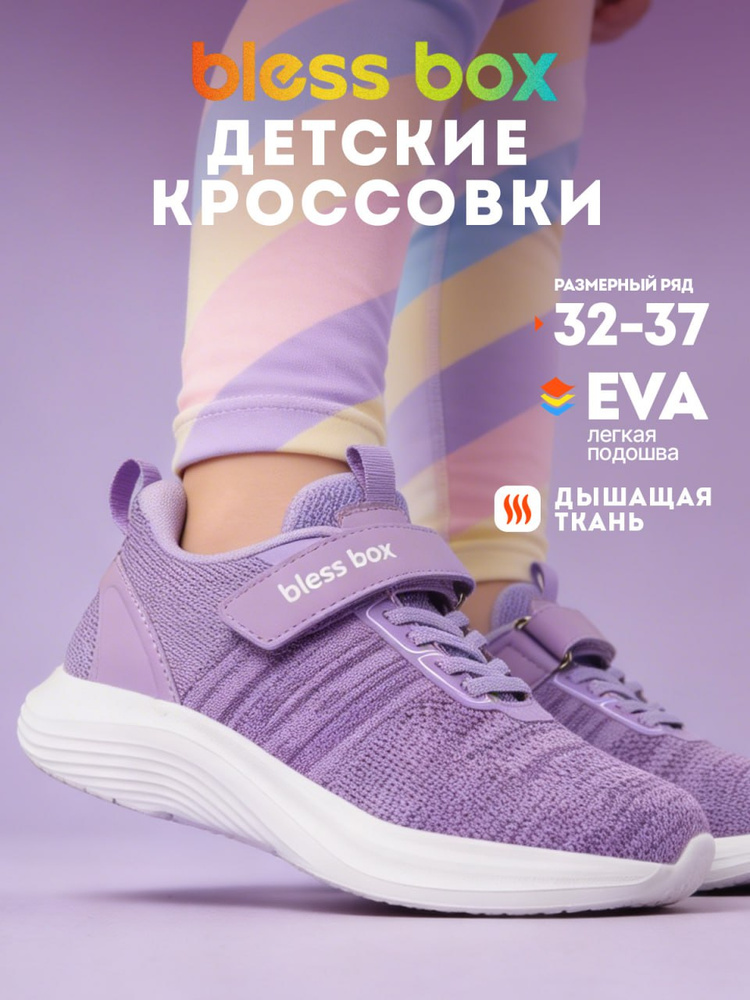 Кроссовки BlessBox Для девочки #1