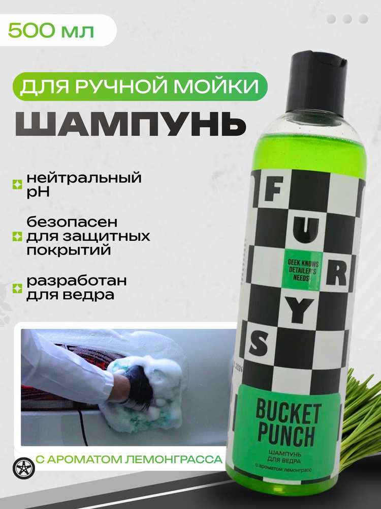FURY'S BUCKET PUNCH Автошампунь для ведра 500 мл #1