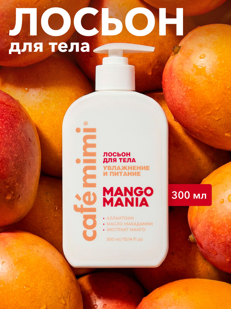 Cafe Mimi / Лосьон для тела манго Увлажнение и Питание, 300 мл #1