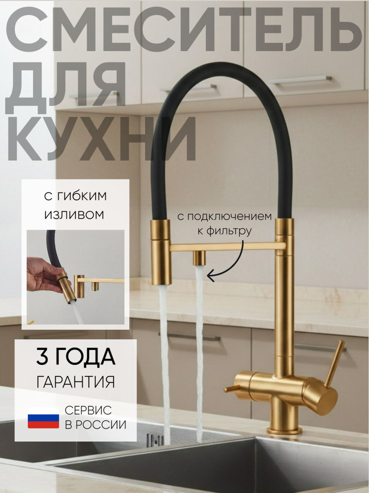 Смеситель для кухни с гибким изливом с фильтром для питьевой воды золотой #1