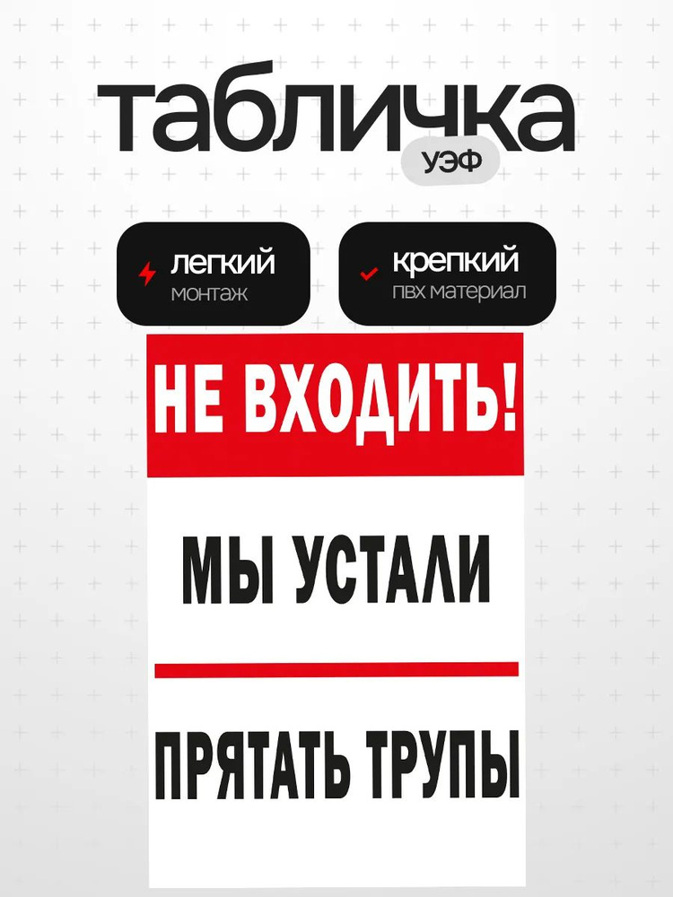 Табличка не входить #1