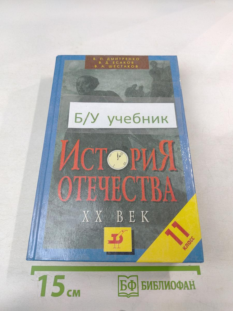 История Отечества. XX век 11 класс | Книга б/у #1
