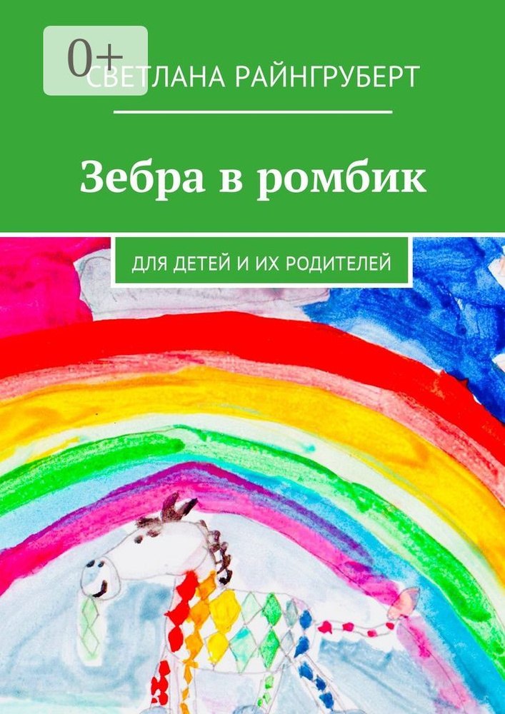 Зебра в ромбик. Для детей и их родителей | Райнгруберт Светлана #1
