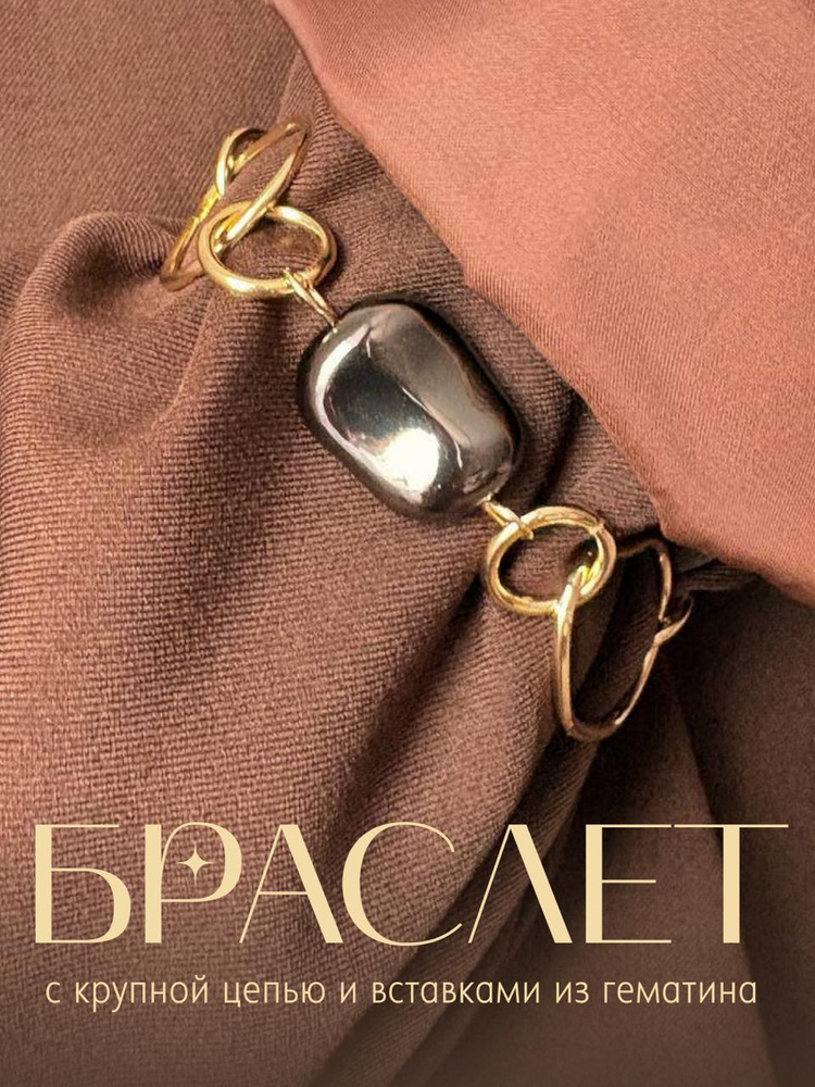 Браслет цепь (золотистая) с крупными звеньями и камнями гематин #1