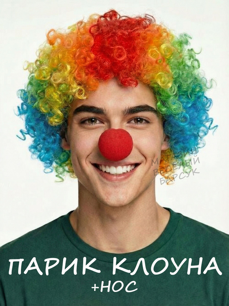 Парик клоуна #1