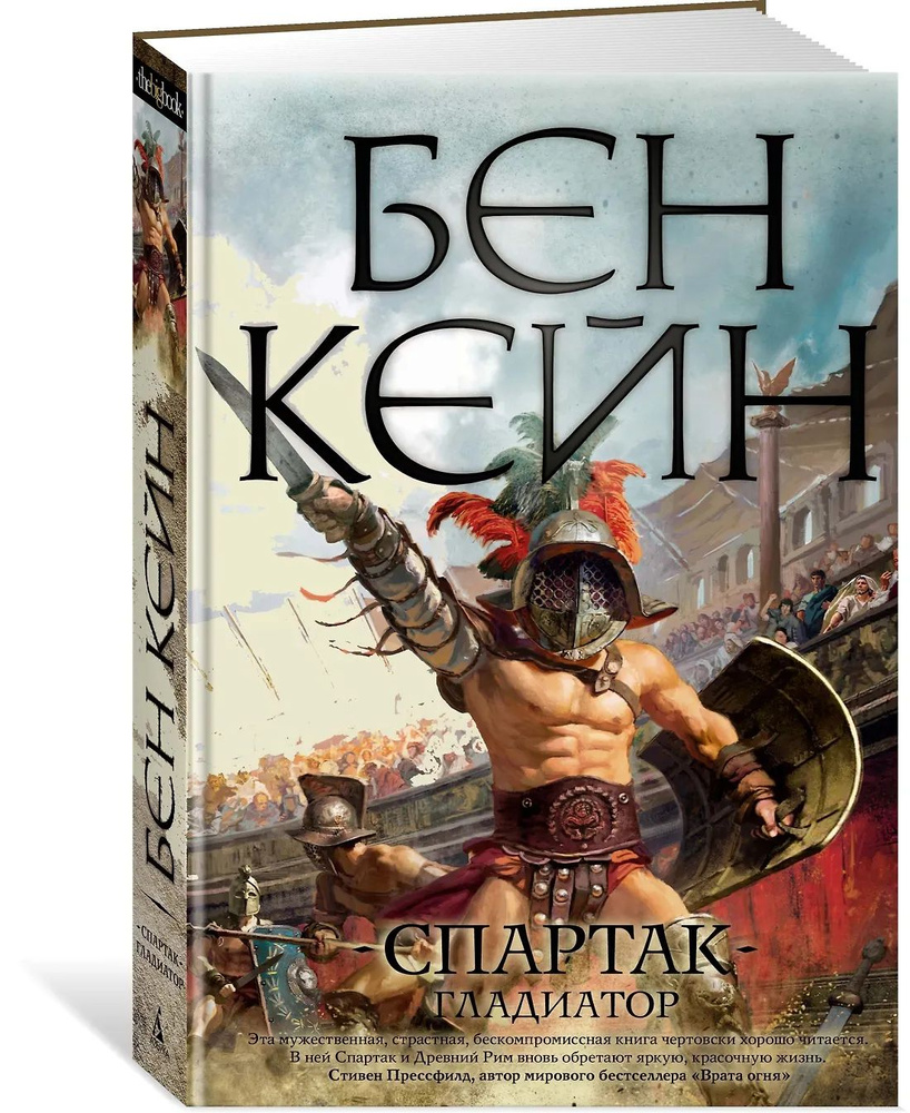 Спартак. Гладиатор #1