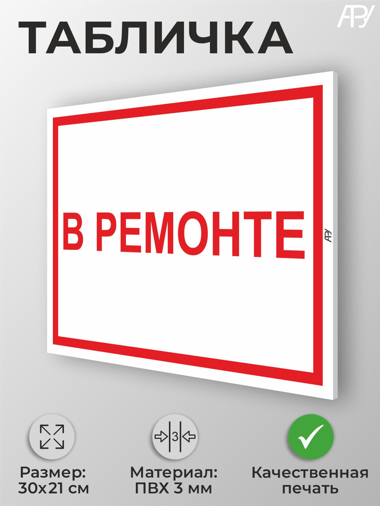 Табличка "В ремонте" А4 (30х21см) #1