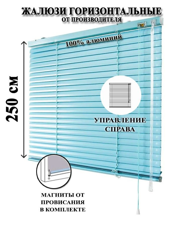 Жалюзи горизонтальные алюминиевые для окон и дверей, цвет голубой 45-250см, управление справа #1