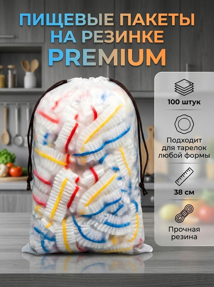 Пакет крышка для хранения продуктов, длина 38 см, 100 шт./Пищевые пакеты на резинке #1