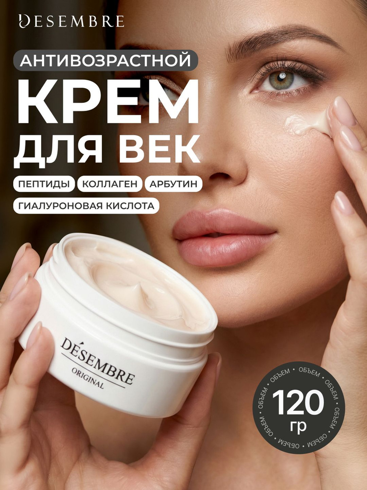 Крем для век 2в1 крем для кожи вокруг глаз шеи зоны декольте Desembre #1
