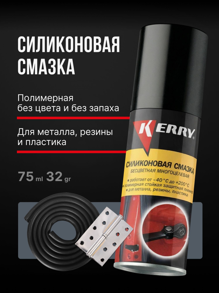 Силиконовая смазка универсальная для автомобиля KERRY, аэрозоль, 75 мл #1