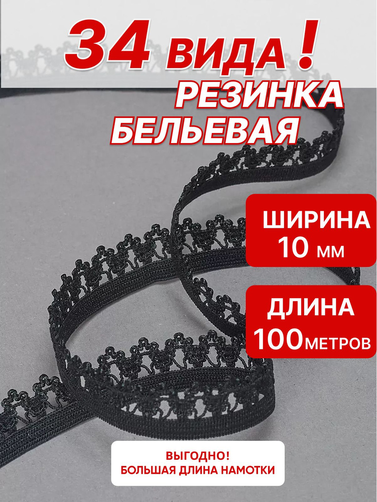 Резинка бельевая ажурная 10мм 100 м черный #1
