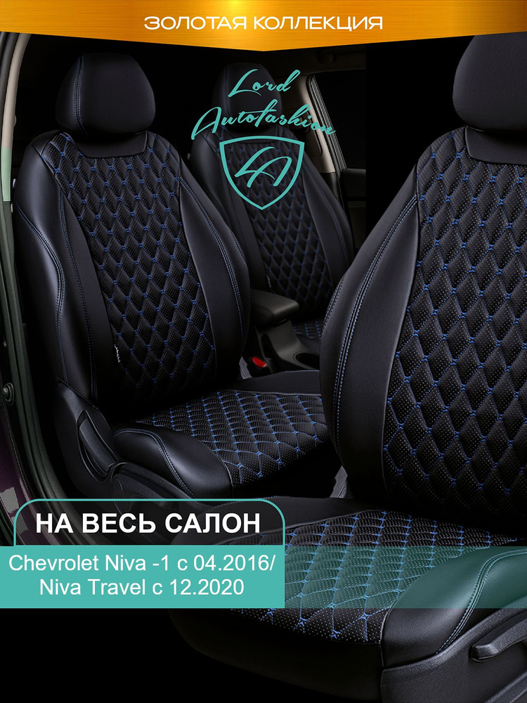 Авточехлы & Чехлы для автомобильных сидений модельные для Chevrolet Niva, с 04.2016 (нива шевроле) & #1
