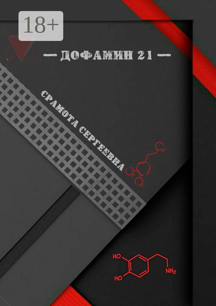 Дофамин 21 | Срамота Сергеевна #1