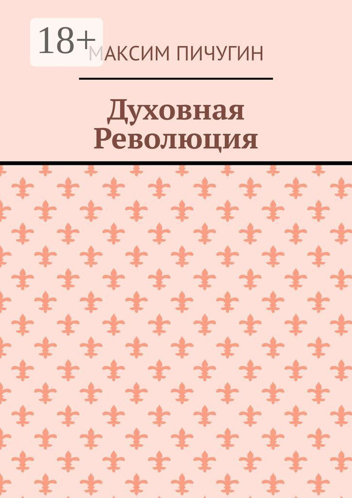 Духовная Революция | Пичугин Максим #1