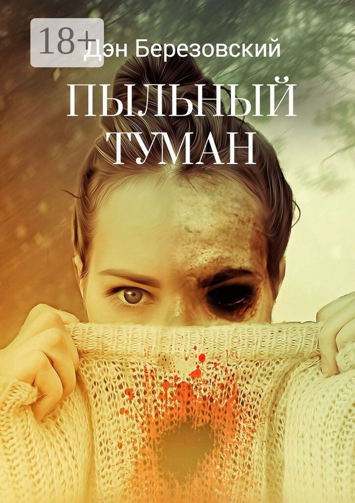 Пыльный туман | Березовский Дэн #1