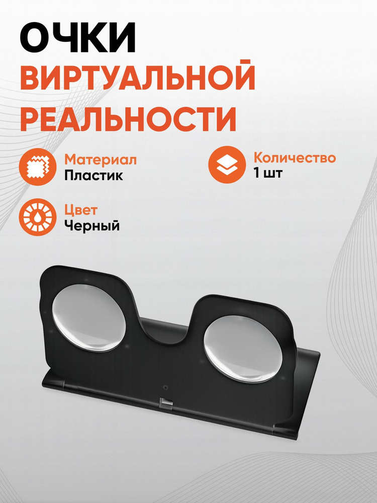 Очки виртуальной реальности для смартфона, черные, пластик, 11 х 6.7 см #1