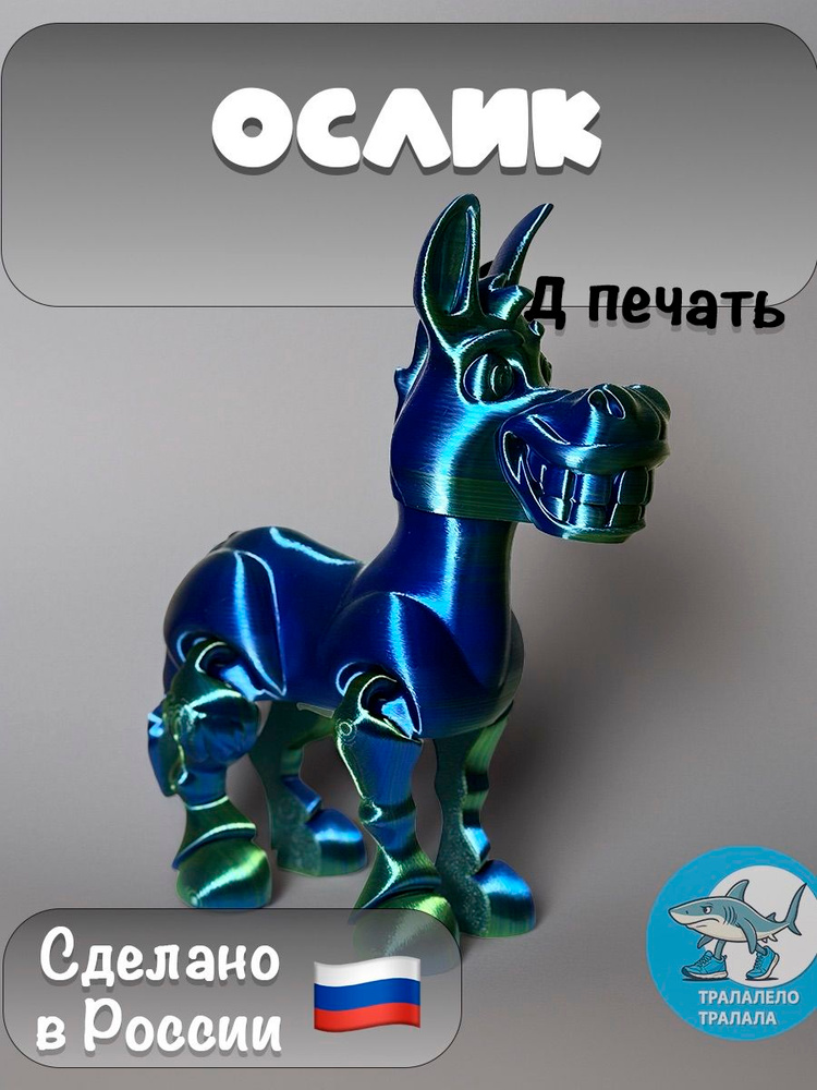 Ослик #1
