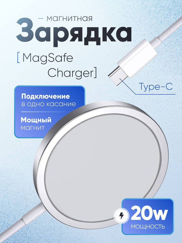 Магнитная беспроводная зарядка для для телефона/MagSafe 15W для iPhone/белый #1